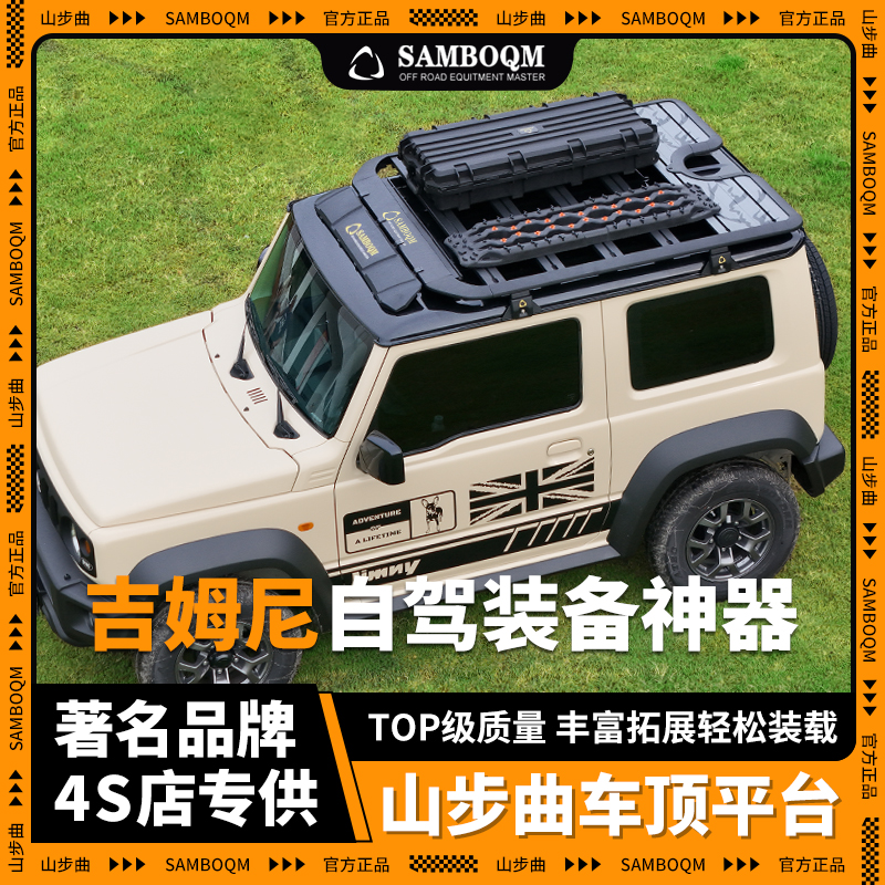 山步曲新款吉姆尼专用汽车车顶行李架框拓展平台改装车载旅行架