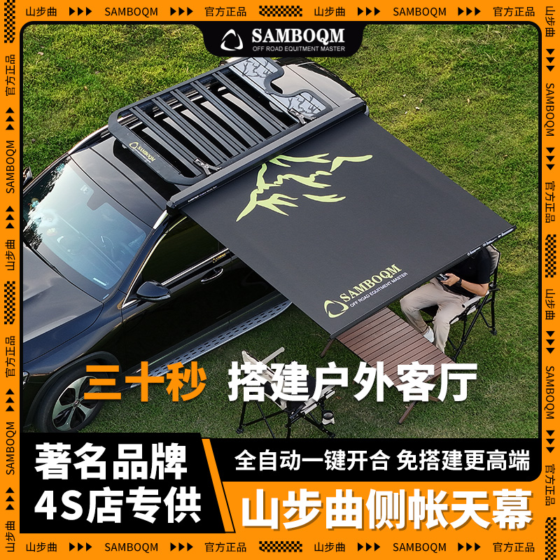 山步曲全自动电动铝壳遮阳棚露营越野车边帐黑胶帐篷侧帐天幕