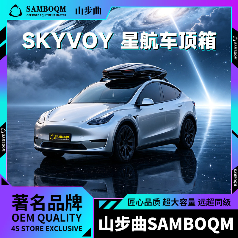 山步曲SKYVOY星航车顶箱露营图片