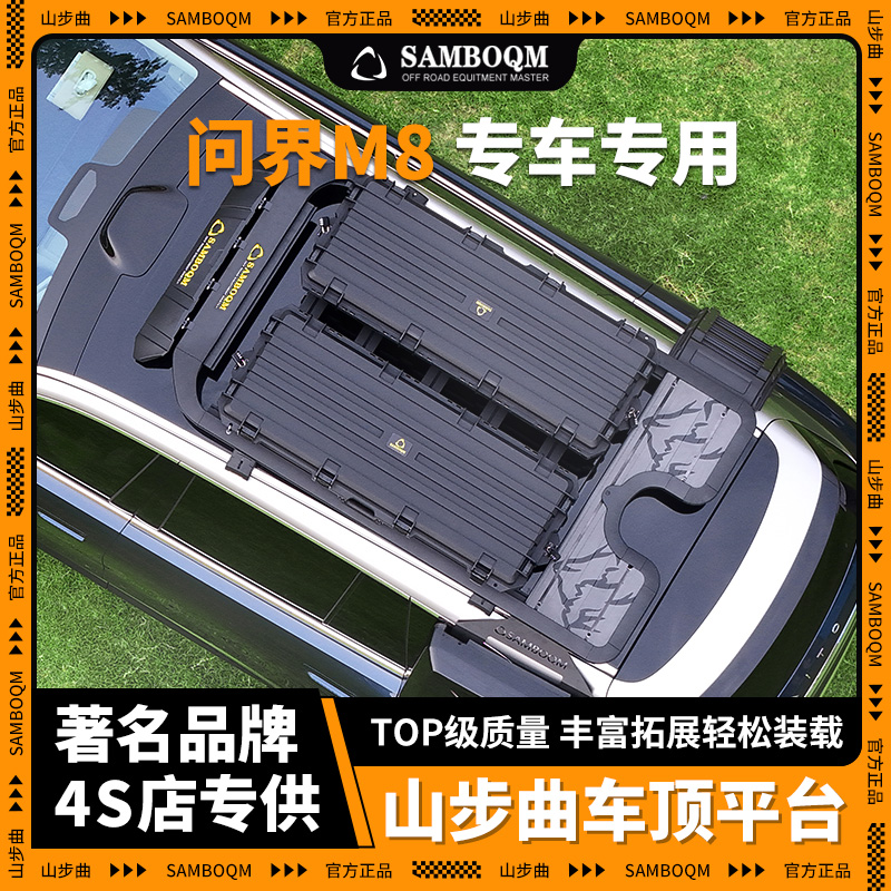 山步曲适用问界M8专用汽车车顶行李架框拓展平台改装车载旅行架