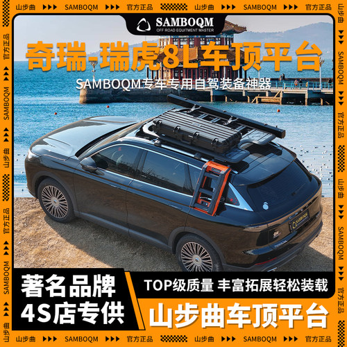 山步曲适用瑞虎8L专用汽车车顶行李架框拓展平台改装车载旅行架