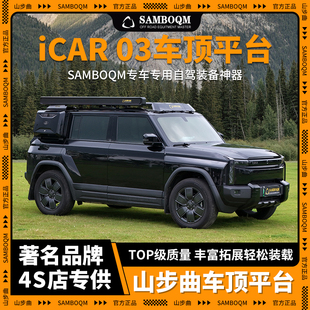 山步曲适用iCAR 03专用汽车车顶行李架框拓展平台改装车载旅行架