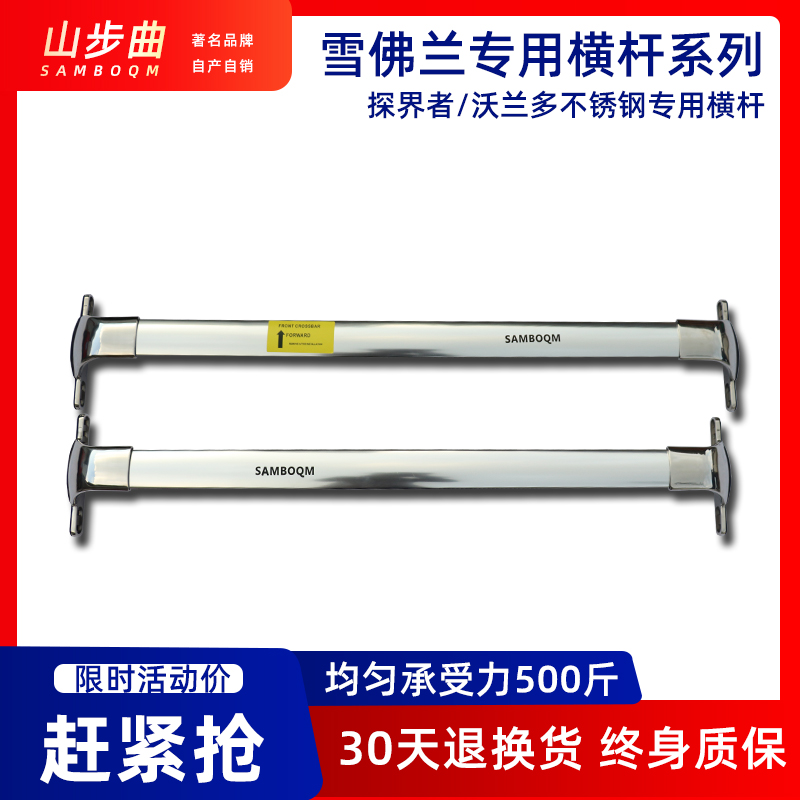雪佛兰探界者 沃兰多 开拓者专用车顶原厂横杆行李架不锈钢横杠