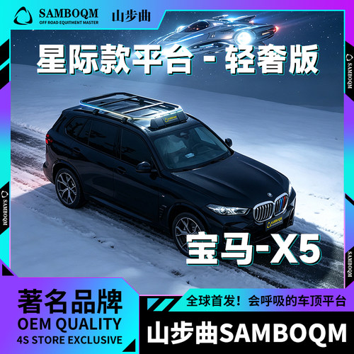 宝马X5星际款汽车行李架车顶平台