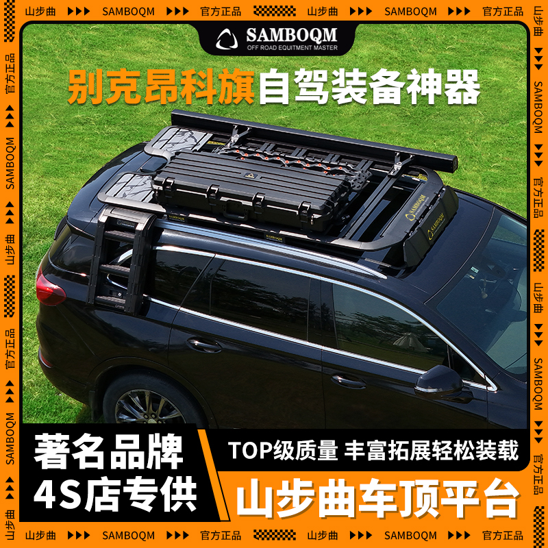 山步曲适用昂科旗专用汽车车顶行李架框拓展平台改装车载旅行架