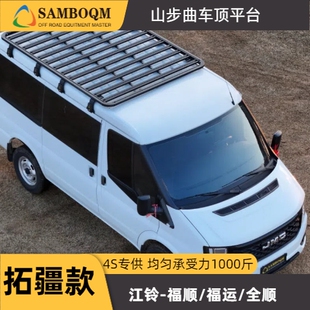 山步曲福顺福运全顺专用汽车车顶行李架框拓展平台改装车载旅行架