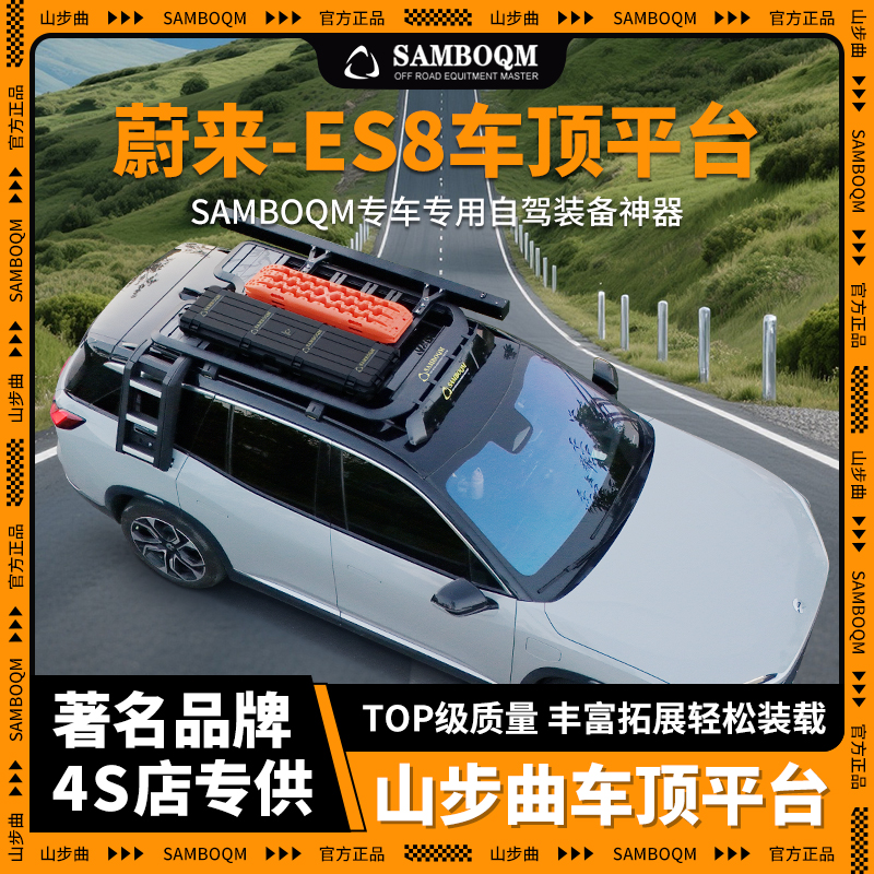 山步曲适用蔚来ES8专用汽车车顶行李架框拓展平台改装车载旅行架