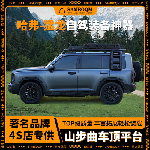 山步曲适用于哈弗猛龙专汽