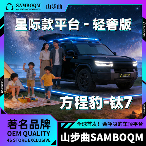 山步曲星际款平台方程豹钛7专用汽车行李架车顶拓展平台改装露营
