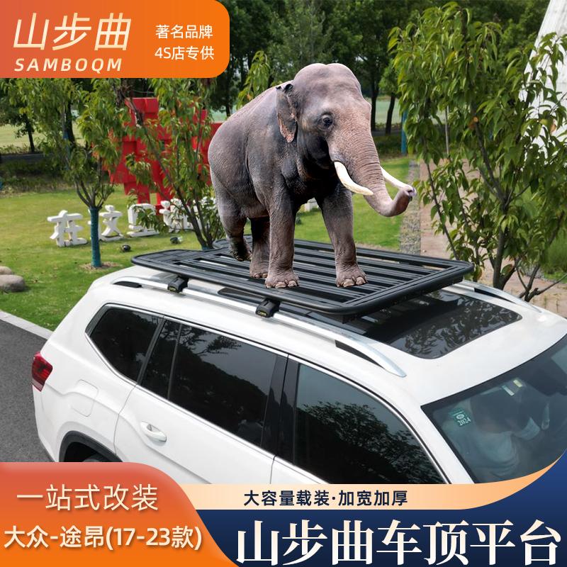 山步曲适用于途昂专用汽车车顶行李架框拓展平台改装车载旅行架