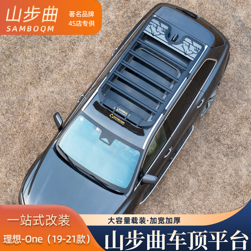 山步曲适用理想ONE专用汽车车顶行李架框拓展平台改装车载旅行架
