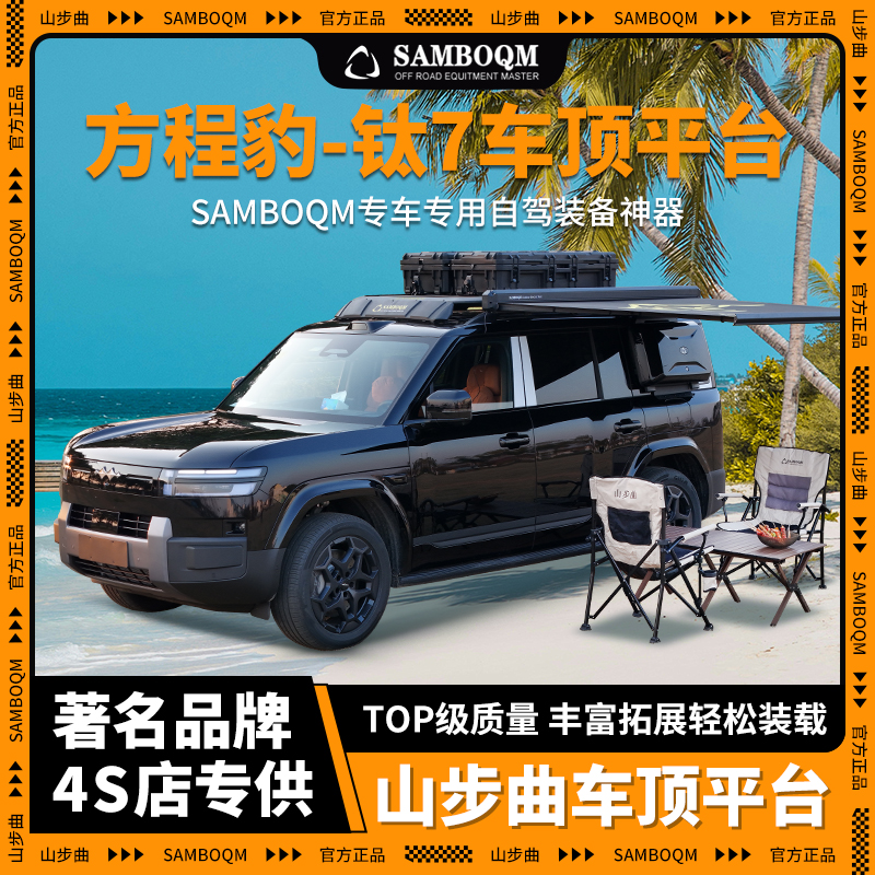 山步曲方程豹钛7七专用汽车车顶行李架框拓展平台改装车载旅行架
