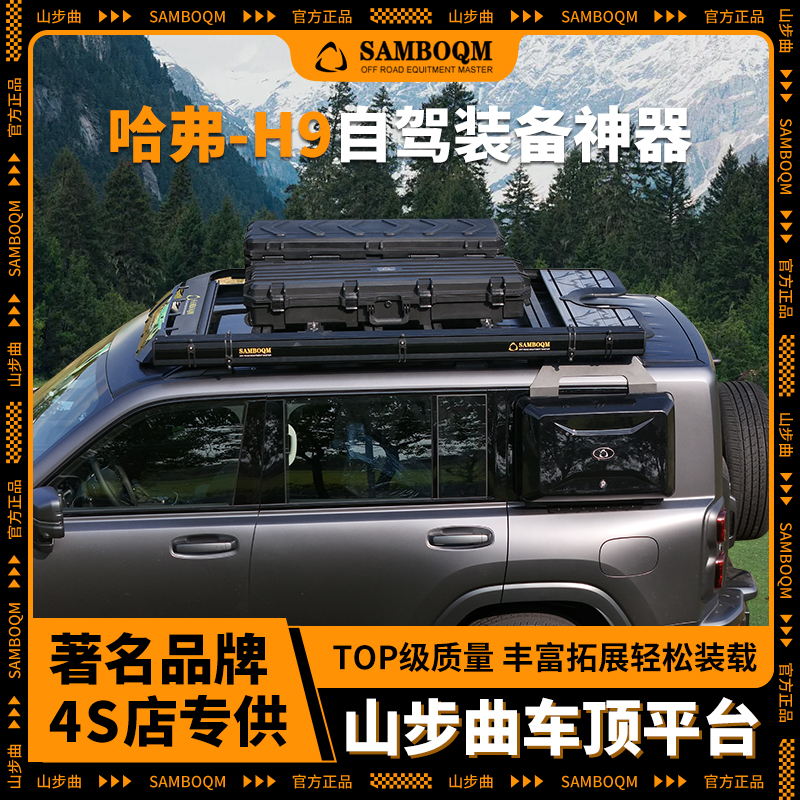 山步曲新款哈弗H9专用汽车车顶行李架框拓展平台改装车载旅行架
