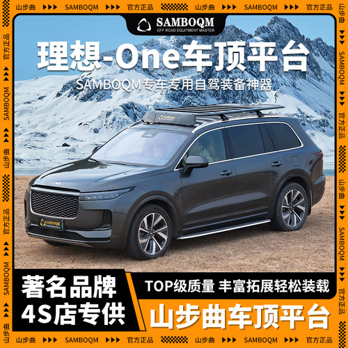 理想ONE专用车顶行李架拓展平台