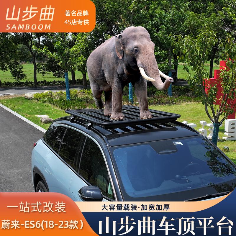 山步曲适用蔚来ES6专用汽车车顶行李架框拓展平台改装车载旅行架