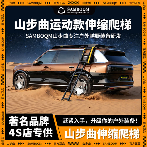 山步曲车顶平台行李架伸缩爬梯