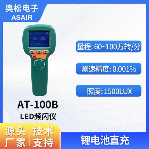 奥松?高精度高灵敏LED频闪仪非接触式转速测速仪手持便携AT-100B