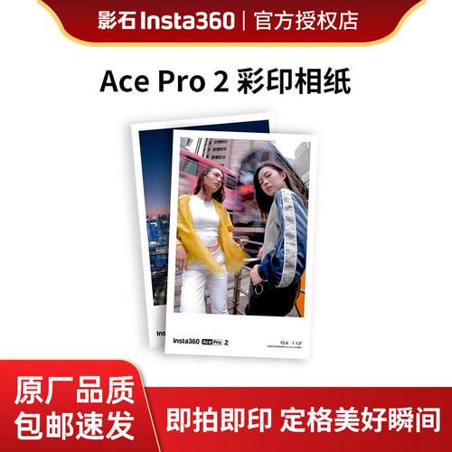 影石insta360 Acepro2口袋打印机彩印相纸专用照片纸原装色带