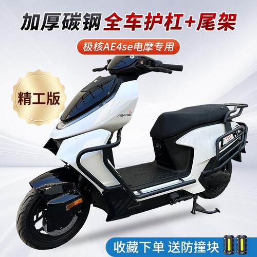 适用ZEEHO极核ae4电动机车款电动车护杠改装防撞防摔加厚保险杆后