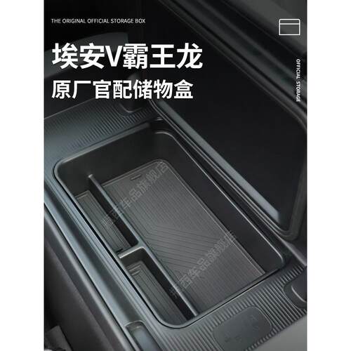 埃安二代V霸王龙车载扶手箱储物盒汽车中控收纳装饰用品配件Vplus