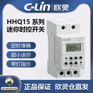 欣灵牌时控器HHQ15 AC220小体积微电脑定时开关智能路灯控制器16A