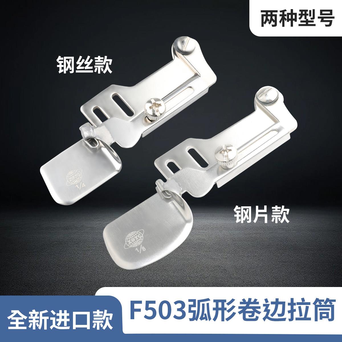 进口款平车F503弧形卷边器卷边拉筒真丝雪纺衬衣等面料卷边可转弯