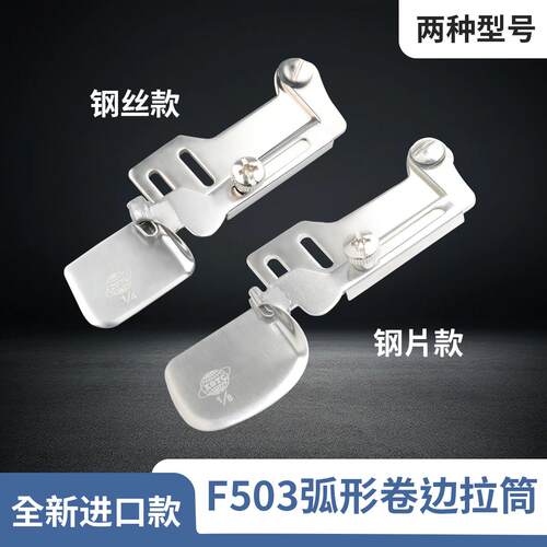 进口款平车F503弧形卷边器卷边拉筒真丝雪纺衬衣等面料卷边可转弯