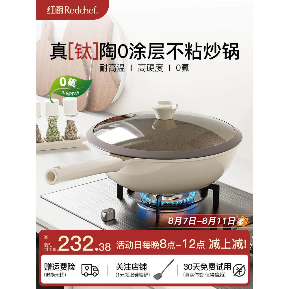 红厨钛陶瓷不粘锅炒锅家用炒菜锅非无涂层电磁炉燃气灶专用平底锅