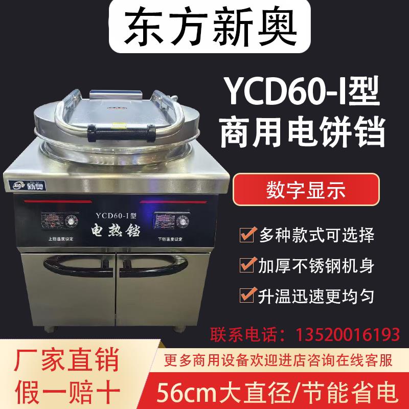 东方新奥商用电饼铛YCD60-I型不粘锅自动控温电饼铛炉烙饼炉