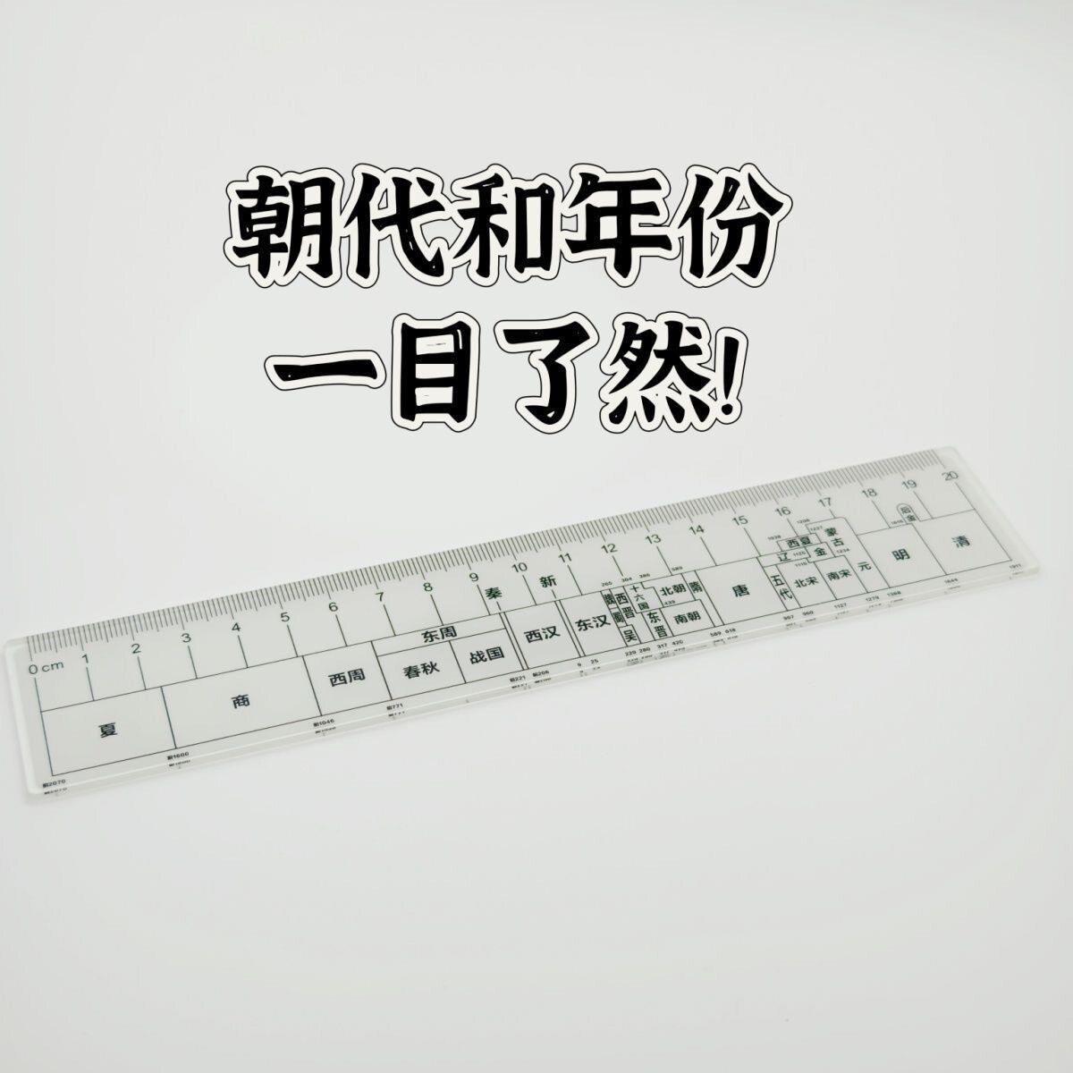 【抢!】总朝代尺中国朝代历史尺高中学生直尺创意年代汽车挂件-X