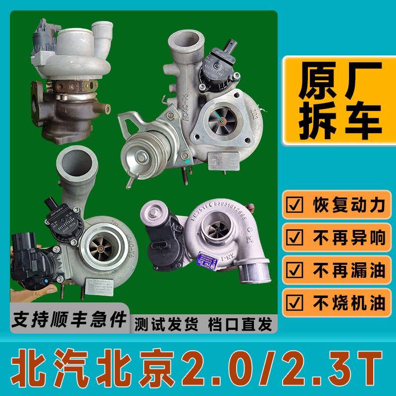 原厂拆车北京BJ40涡轮增压器2.0T北京bj80 2.3t涡轮总成国5国六
