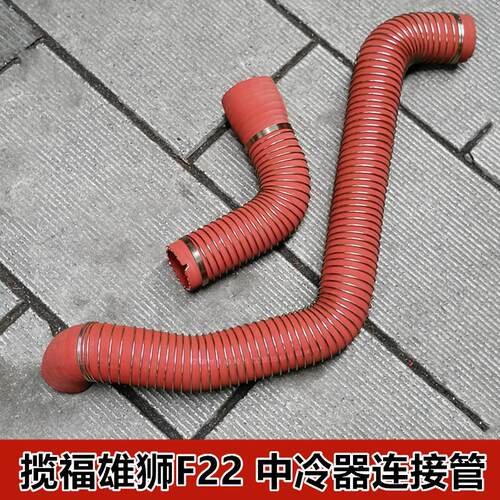 福迪揽福雄狮F22中冷器进气管增压散热器出气胶管东风御风P16 S16