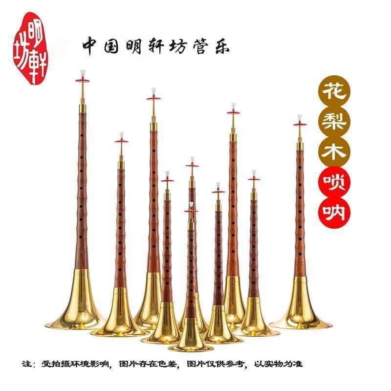 【明轩坊】花梨木唢呐金碗D调C调A调降B调大G调初学入门唢呐