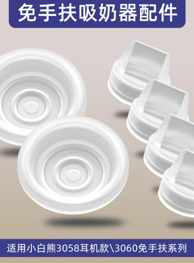 适用小白熊吸奶器配件0851/0682/0952/3026喇叭罩鸭嘴阀门三通架