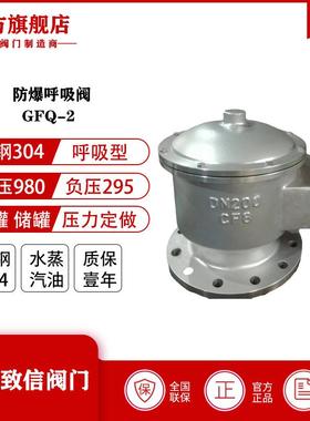 厂家直供 GFQ-1防爆铸钢不锈钢呼吸阀配套阻火器 储罐油罐 呼吸阀