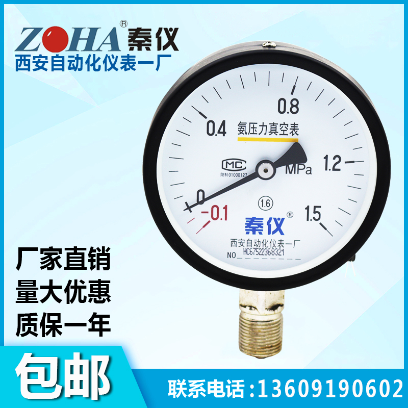 西安自动化仪表一厂YA100氨用压力表真空表1.6 2.5 1-0.1-1.5MPA4