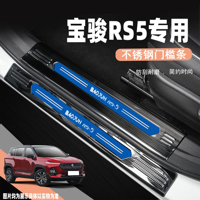 新宝骏RS5门槛条迎宾踏板汽车改装饰配件不锈钢后护板防踩保护贴