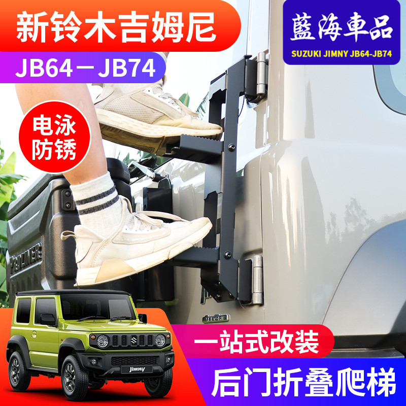 适用于2019-2023新款吉姆尼jimny jb74改装配件后门折叠爬梯尾梯