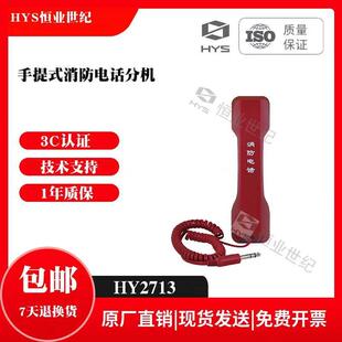 恒业世纪手提式消防电话分机HY2713/HY2713*S消防电话分机