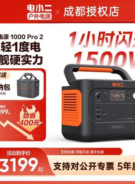 电小二户外电源1000Pro2快充1500W大功率大容量电源应急停电储能