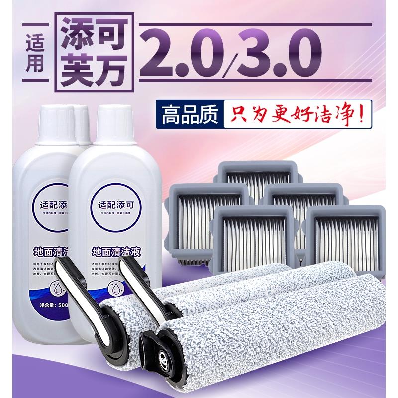 适添可配件2.0 slim洗地机清洁液滚刷二代3.0毛刷滤网地面清洁剂