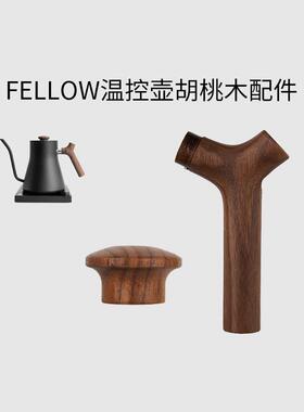 温控壶木把手适配FELLOW手冲壶配件吕枭和他的朋友们