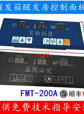 FMT-200A控制器控制面板 醒发房控制器醒发箱温湿度控制器EIDISON