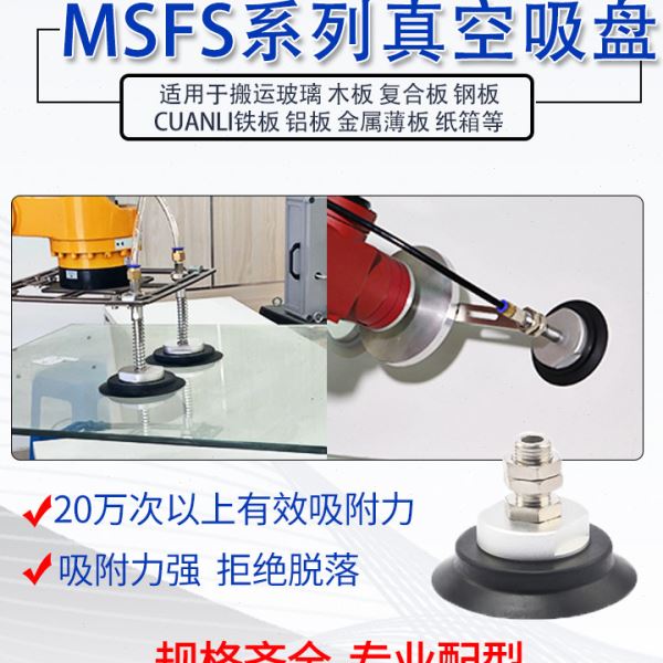 机械手重载型真空吸盘MSFS MSFN 平型 气动玻璃层吸盘强力工业