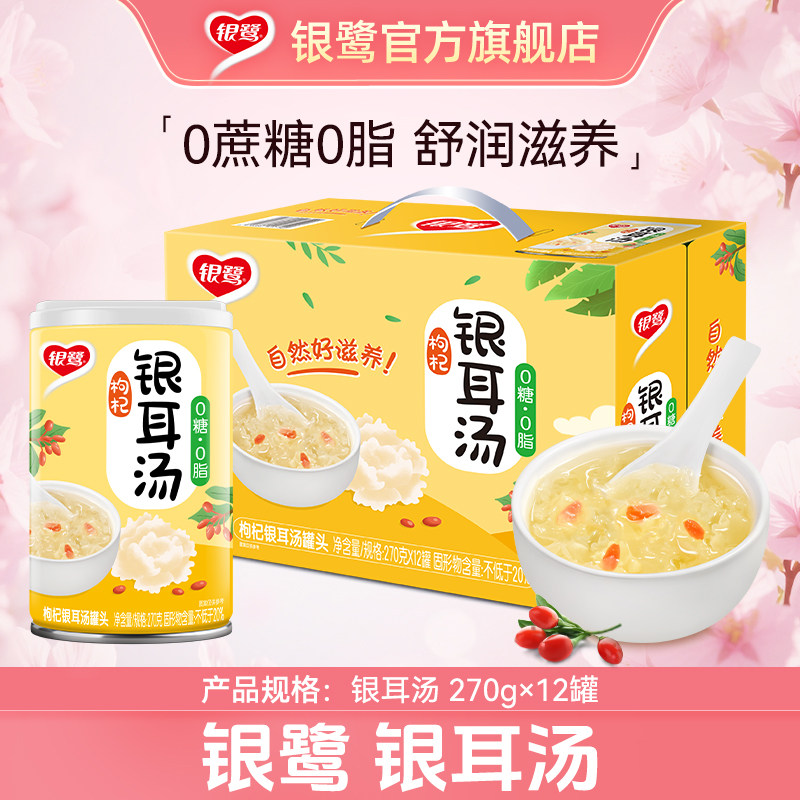 银鹭官方银耳汤整箱装速食早餐滋养代餐饮料即食枸杞汤270g*12