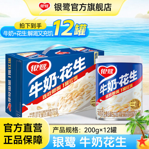 银鹭牛奶花生200g*12罐装整箱