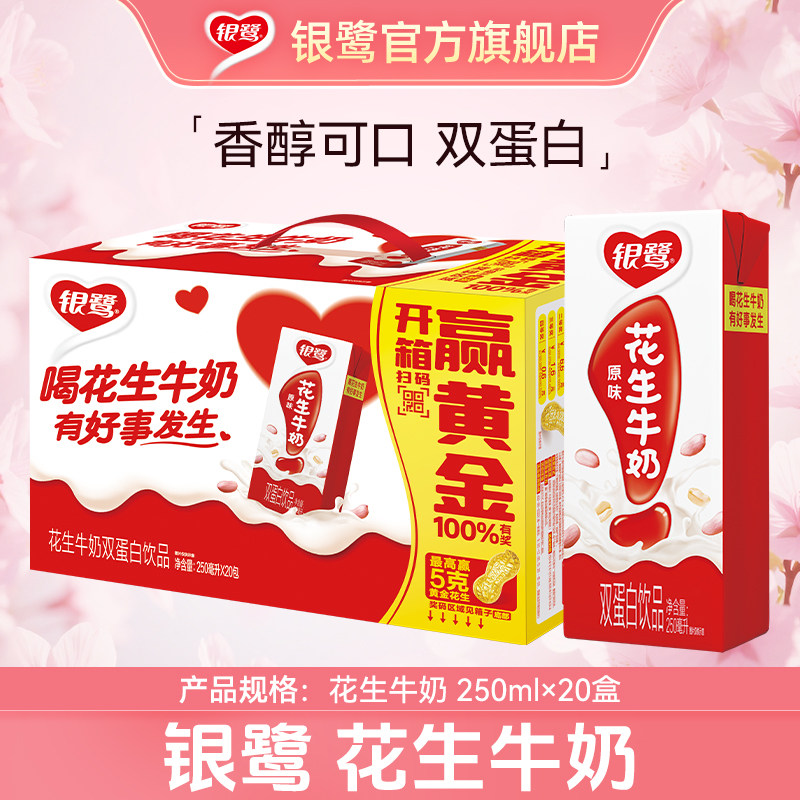 银鹭官方旗舰店花生牛奶早餐牛奶复合蛋白休闲速食品饮料250ml*20