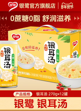 银鹭银耳汤270g整箱装速食滋养代餐饮料即食枸杞汤