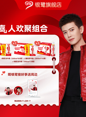 银鹭花生牛奶任嘉伦同款【嘉人欢聚组合】套装送周边三箱装