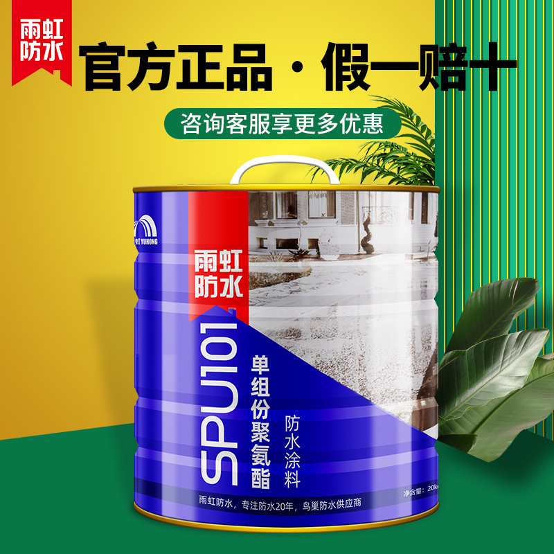 雨虹聚氨酯防水涂料spus101房屋顶楼外墙补漏材料防漏水油性涂料